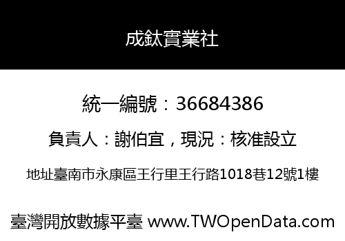 成鈦實業社