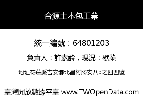合源土木包工業