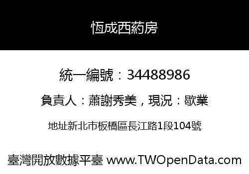 恆成西葯房