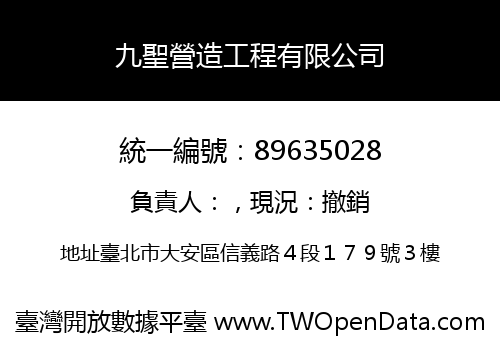 九聖營造工程有限公司