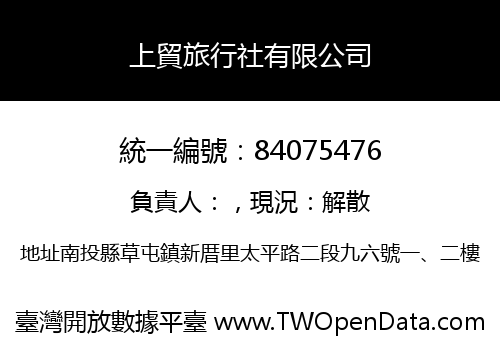 上貿旅行社有限公司