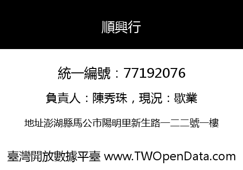 順興行