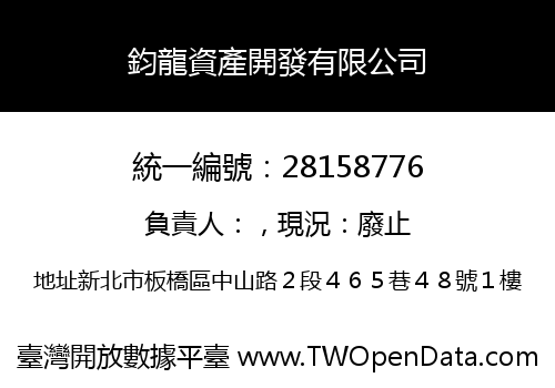鈞龍資產開發有限公司