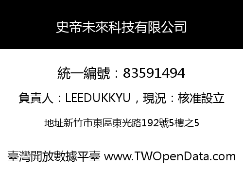 史帝未來科技有限公司