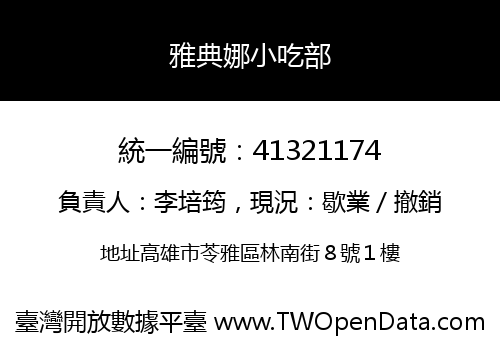 雅典娜小吃部
