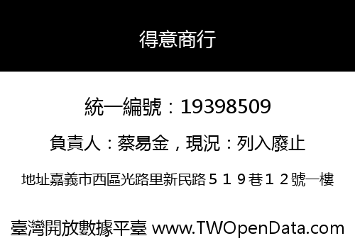 得意商行