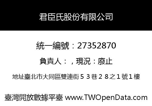 君臣氏股份有限公司