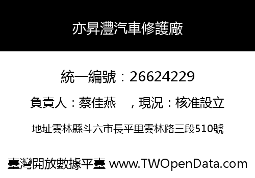 亦昇灃汽車修護廠