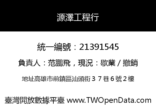 源澤工程行