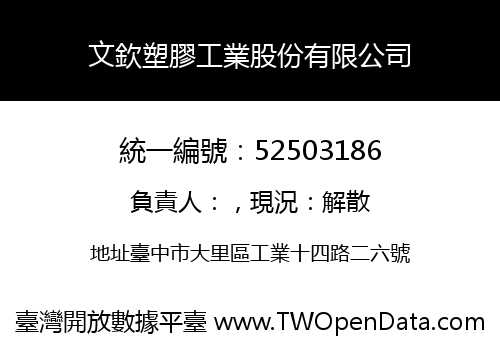 文欽塑膠工業股份有限公司