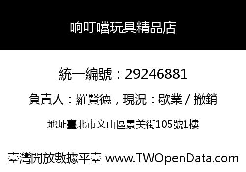 响叮噹玩具精品店