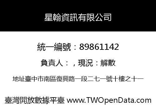 星翰資訊有限公司