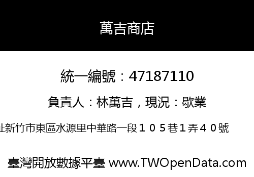 萬吉商店