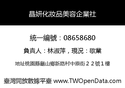 晶妍化妝品美容企業社