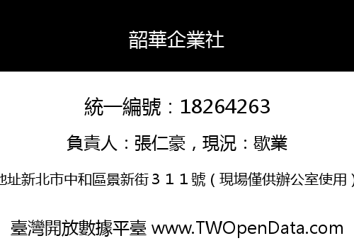 韶華企業社