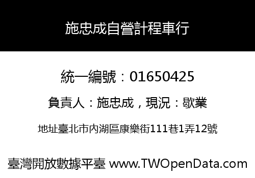 施忠成自營計程車行