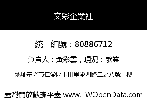 文彩企業社