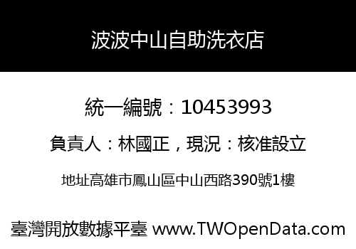 波波中山自助洗衣店