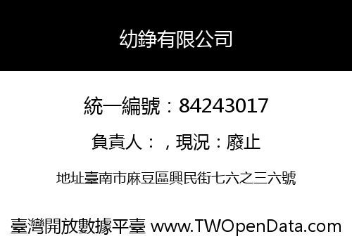 幼錚有限公司