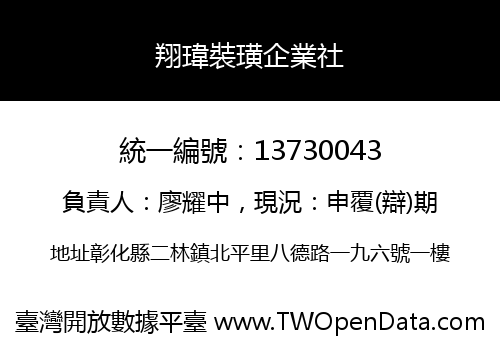翔瑋裝璜企業社