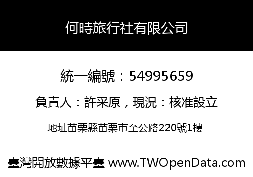 何時旅行社有限公司