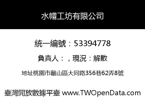 水帽工坊有限公司
