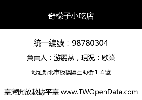 奇檬子小吃店
