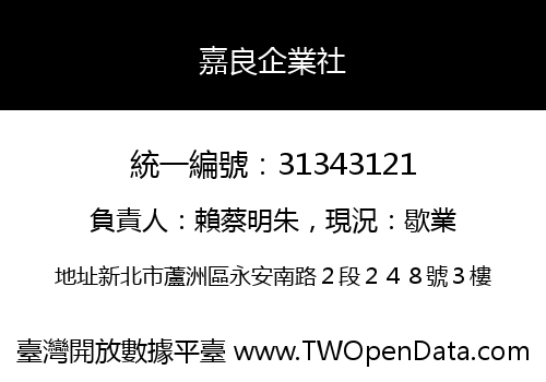 嘉良企業社