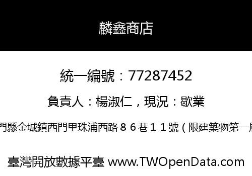 麟鑫商店
