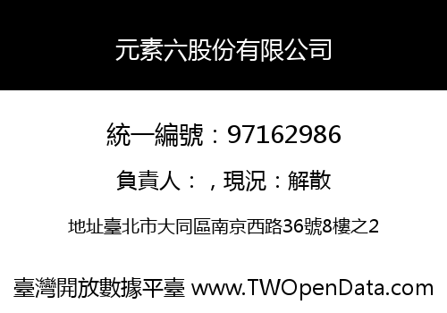 元素六股份有限公司