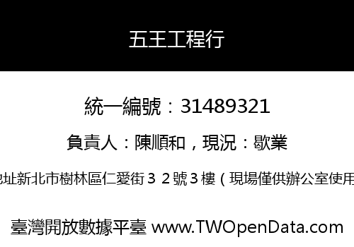 五王工程行