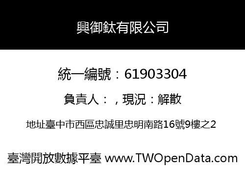 興御鈦有限公司