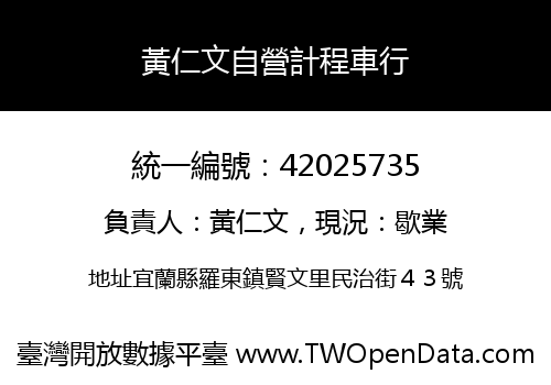 黃仁文自營計程車行