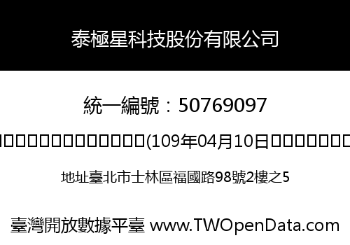 泰極星科技股份有限公司