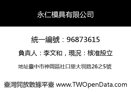 永仁模具有限公司