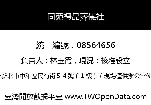 同苑禮品葬儀社