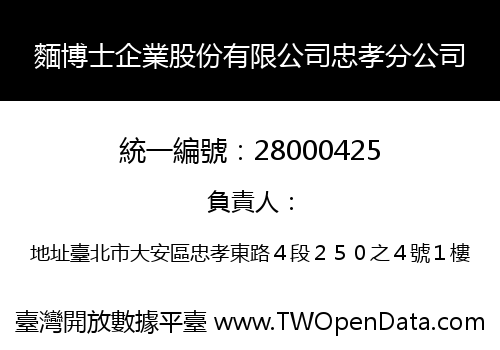 麵博士企業股份有限公司忠孝分公司