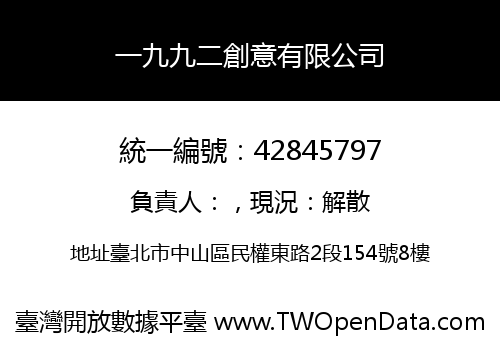 一九九二創意有限公司