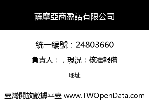 薩摩亞商盈諾有限公司