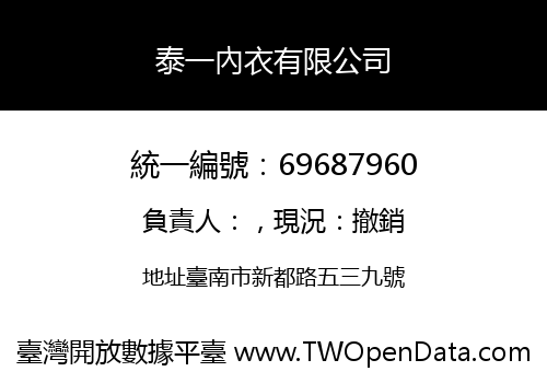 泰一內衣有限公司