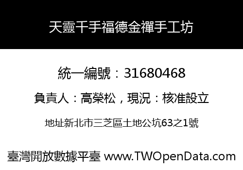 天靈千手福德金禪手工坊