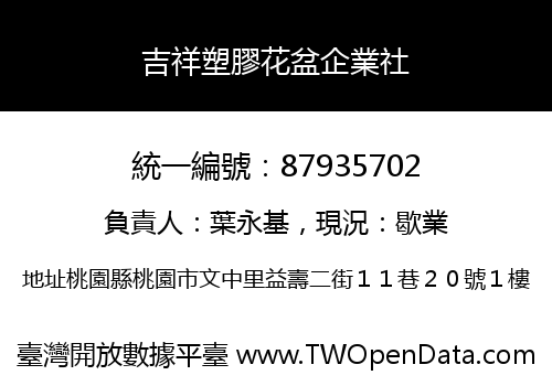 吉祥塑膠花盆企業社