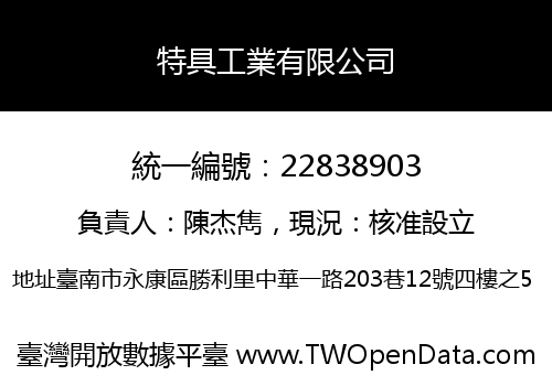 特具工業有限公司