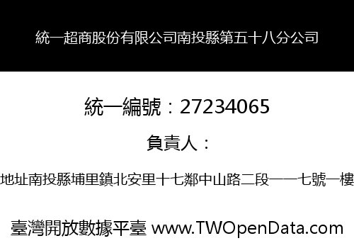 統一超商股份有限公司南投縣第五十八分公司