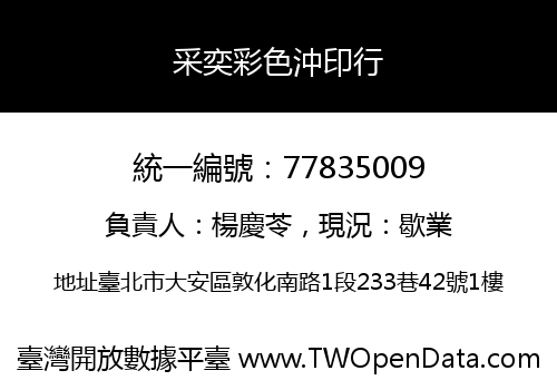 采奕彩色沖印行