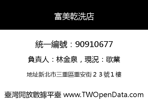 富美乾洗店