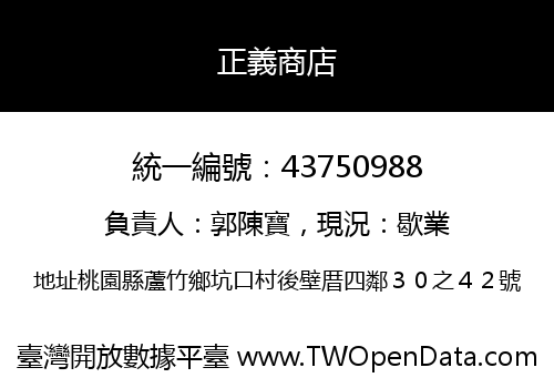 正義商店