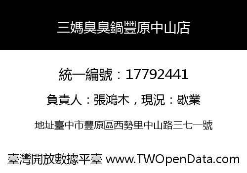 三媽臭臭鍋豐原中山店