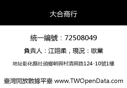 大合商行