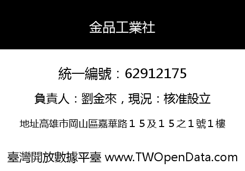 金品工業社